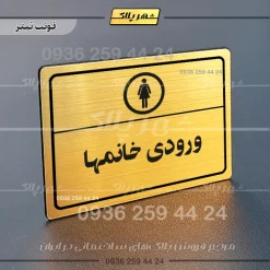 پلاک لیزری ورودی خانم‌ها